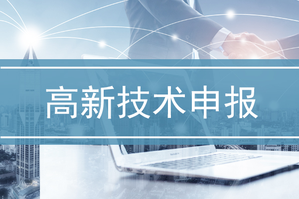 企業申請高新技術的重要性